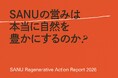 SANU、リジェネラティブ経営のアップデートをまとめた「Regenerative Action Report 2026」を公開