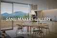 SANU、初の建築ギャラリー「SANU MAKERS GALLERY」を3/28(土) 新横浜にオープン