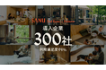 福利厚生に、自然を。法人向けセカンドホームサービス「SANU 2nd Home for Business」導入企業300社達成