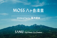 シェア別荘「SANU 2nd Home Co-Owners」、八ヶ岳に新拠点「MOSS 八ヶ岳清里」7月4日（土）販売開始