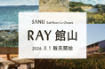 【前回2.5時間で完売】シェア別荘「SANU 2nd Home Co-Owners」、新拠点「RAY 館山」8月1日(土)販売開始