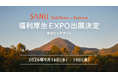 法人向けセカンドホーム「SANU 2nd Home for Business」、第14回 福利厚生EXPOに初出展