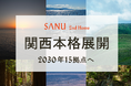 SANU 2nd Home、関西本格展開。自然の中にある "もうひとつの家" を、関西へ。