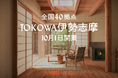 シェア別荘 SANU 2nd Home、三重県初展開となる「TOKOWA 伊勢志摩」誕生。"もうひとつの家"を関西で本格展開。