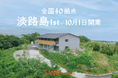 シェア別荘 SANU 2nd Home、全国40拠点目となる新拠点「淡路島1st」誕生。"もうひとつの家"を関西で本格展開。