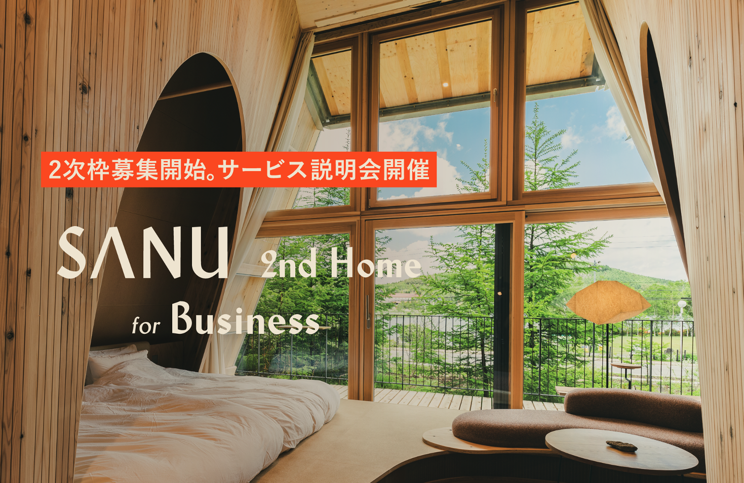 法人向けサービス「SANU 2nd Home for Business 」1次枠完売、秋から