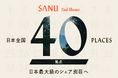 SANU、石垣島・ニセコを含む全国12拠点へ新規開業決定!シェア別荘日本最大級の40拠点運営へ