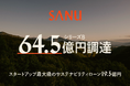 SANU、シリーズ Bで総額 64.5 億円を調達!スタートアップ最大級サステナビリティローン 19.5 億円を組成
