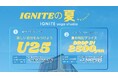 「IGNITE YOGA」夏休みSpecial！8月からおトクに通える夏キャンペーンを２つ同時開催！