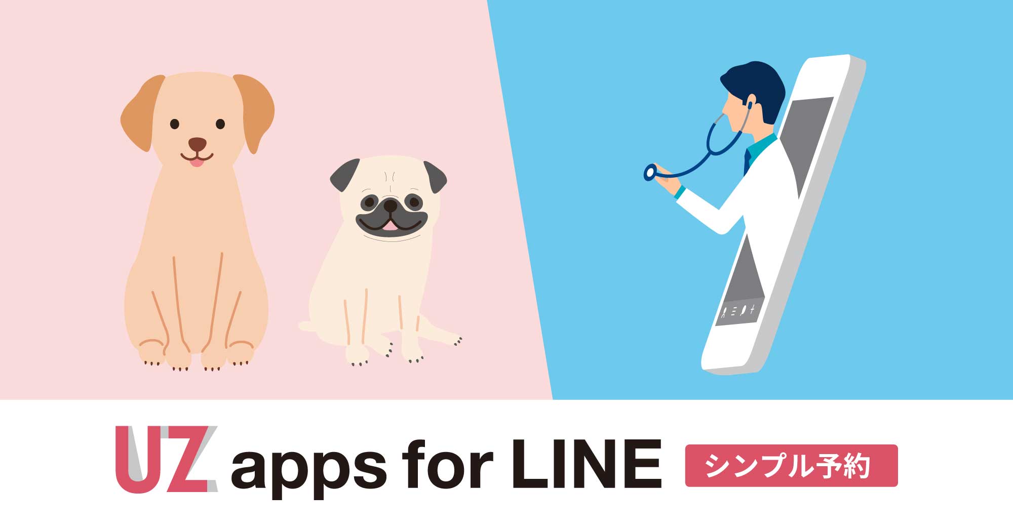 ペットのオンライン相談 オンライン診療開始 シンプルなline連携アプリ Uz Apps For Line シンプル予約 が動物 病院にて導入されました フォーグローブ株式会社のプレスリリース