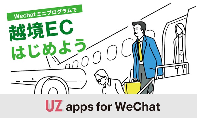 WeChatミニプログラムパッケージ「UZ apps for WeChat」