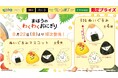大人気絵本『まいのおやつ まほうのわくわくおにぎり』が初のプライズ化!8月22日(金)より展開開始