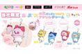 「キャラis」発キャラクター「お・尻~ズ」が初商品化!ぷにぷにとした触感の「お尻ぷにぷにつながるアクリルチャーム」を8月22日(金)より「かぷえぼ」にて展開開始