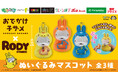 「おでかけ子ザメ」と「RODY」のコラボアイテムがプライズに初登場!モーリーファンタジー・PALO限定「おでかけ子ザメ×RODYぬいぐるみマスコット」が8月22日(金)より展開!