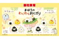 大人気絵本『まいのおやつ まほうのわくわくおにぎり』のアイテムが9月24日(水)よりカプセルトイマシン「かぷえぼ」にて展開開始