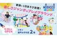 屋内型こどもの遊び場「のびっこジャンボ」5号店目「のびっこジャンボ 瀬戸みずの店」が9月26日(金)オープン!