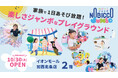 1日滞在型こどもの遊び場「のびっこジャンボ」兵庫県初出店「のびっこジャンボ 加西北条店」が10月30日(木)オープン!