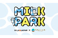 親子で楽しく“酪農”を学ぼう!「ちきゅうのにわ」に酪農テーマの「MILK PARK」が期間限定で開園
