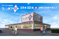 クレーンゲーム専門店「クレーン横丁 極(きわみ)」1号店 10月22日(水)栃木県下野市にグランドオープン