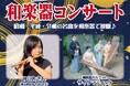 埼玉県13歳の少女の「和楽器の魅力を伝えたい」という夢を実現！プロの和楽器奏者と共演する「和楽器コンサート」を11月23日（日）にイオンモール川口で開催