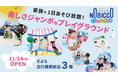 1日滞在型こどもの遊び場「のびっこジャンボ」「のびっこジャンボ そよら古川橋駅前店」が11月14日(金)オープン！