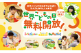 “あそび”でこどもたちを“えがお”に。 「世界こどもの日」記念　11月23日（日）イオンファンタジーの全国190カ所以上のプレイグラウンドを無料開放