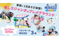 関東地方初出店！1日滞在型こどもの遊び場「のびっこジャンボ」「のびっこジャンボ 津田沼店」が11月20日(木)オープン！