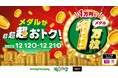 全国のモーリーファンタジー・PALOでメダル貸出が超超超おトク！「1万円でメダル1万枚」を12月12日（金）より開始
