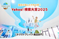 「Yahoo!検索大賞2025」 ネクストブレイク 商品部門にプレイグラウンド「ちきゅうのにわ」が選出！