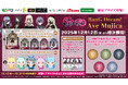 「BanG Dream! Ave Mujica」の世界観を存分に表現した「Ave Mujica」の「ビッグジオラマアクリルスタンド」やかわいい「ぷちっしゅ！」を12月12日（金）より展開開始