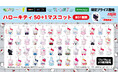 「ハローキティ」の記念マスコットに「ピンクブラック」がラインナップ！　全51種類の「ハローキティ50＋１マスコット」をモーリーファンタジー・PALOにて12月19日（金）より展開開始