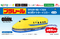 「923形ドクターイエロー」の約63cmのビッグなぬいぐるみが登場！「プラレール　GRAN＋ぬいぐるみ　923形ドクターイエロー」を12月19日（金）よりモーリーファンタジー・PALOにて展開開始