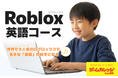 『Roblox(ロブロックス)』で英語が好きになる！『Roblox 英語コース』が４月開講
