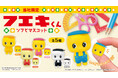 どうぶつのりでお馴染み「フエキくん」のソフビマスコットが登場！1月8日（木）よりカプセルトイマシン「かぷえぼ」にて展開開始