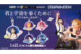 『君と宇宙を歩くために』の限定カプセルトイが初登場！　土星デザインがかわいい「アクリルキーホルダー」を１月21日（水）より「かぷえぼ」にて展開開始