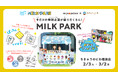親子で楽しく“酪農”を学ぼう！ 酪農テーマの「MILK PARK」を期間限定で「ちきゅうのにわ橿原店」で開園