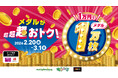 全国のモーリーファンタジー・PALOでメダル貸出が超超超おトク！「1万円でメダル1万枚」を2月20日（金）より開始