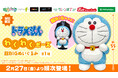 全長約55cmの特大サイズ！『ドラえもん』のプライズが登場 かわいいポージングの「ドラえもん　わくわくポーズ超BIGぬいぐるみ」を２月27日（金）よりモーリーファンタジー・PALOにて展開開始