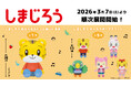 「しまじろう」のかわいいプライズが初登場！ぎゅっとしたくなるサイズ感の「めちゃもふぐっとぬいぐるみ」や「マスコット」を３月７日（土）よりモーリーファンタジー・PALOにて展開開始
