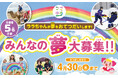 ３月３日（火）より みんなの叶えたい夢を大募集　イオンファンタジー、24年目の社会貢献活動『ララゆめ』今年もみんなの“夢中”を応援！