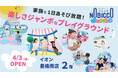 1日滞在型こどもの遊び場「のびっこジャンボ」「のびっこジャンボ 豊橋南店」が４月３日(金)オープン！