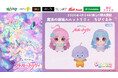 『魔法の姉妹ルルットリリィ』のプライズが登場！ 魔法少女衣装のかわいい「ちびぐるみ」を４月24日（金）よりモーリーファンタジー・PALOにて展開開始