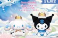 『サンリオキャラクターズ　ぽよよんえあぽ～と』シリーズ最終弾！お空をイメージした「とくべついしょう」を着た「シナモロール」と「クロミ」の「BIGぬいぐるみ」が４月10日（金）より展開開始
