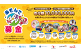 1,000万円を世界７カ国のこども支援団体へ寄付　3年継続のイオンファンタジー「あそんで募金」