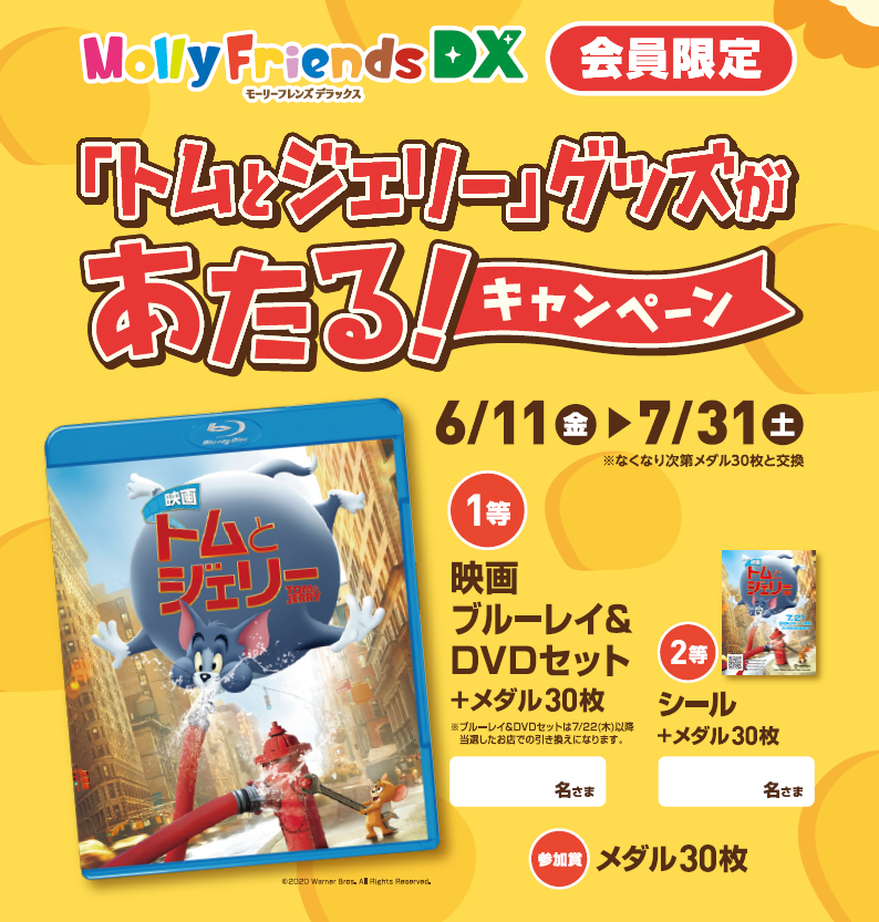 モーリーフレンズdx会員限定 トムとジェリー グッズがあたる キャンペーン6月11日 金 開始 株式会社イオンファンタジーのプレスリリース