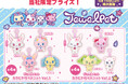 『ジュエルペット』のかわいいマスコットがプライズに登場！ キラキラのラメ入り「ジュエルペット　カラビナ付マスコット」を５月15日（金）よりモーリーファンタジー・PALOにて展開開始
