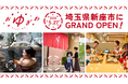 埼玉県新座市「OYUGIWA にいざ温泉」 5月27日（水）グランドオープン記念「213（にいざ）一番風呂キャンペーン」開催