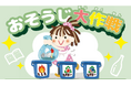 【6月は環境月間】　遊びながらリサイクルを学ぶ「おそうじ大作戦！」　全国の「スキッズガーデン」、「ちきゅうのにわ」、「キッズーナ」で開催