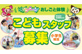 夏休みに小学生のモーリーファンタジーおしごと体験「第12回こどもスタッフ」実施のお知らせ