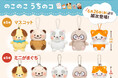 『のこのこ　うちのコ』“ふくの神”たちのプライズが初登場！ 手のひらサイズの「マスコット」や「おかおミニがまぐち」をモーリーファンタジー・PALOにて６月26日（金）より展開開始